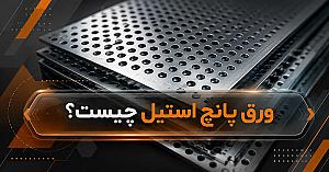 ورق پانچ استیل چیست؟ بررسی انواع، کاربردها و مشخصات فنی