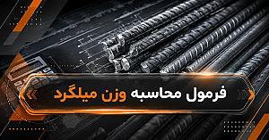 فرمول محاسبه وزن میلگرد؛ آموزش کامل نحوه محاسبه وزن هر شاخه و جدول وزن میلگرد