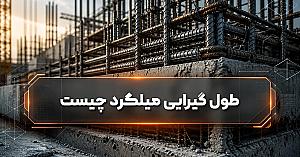 طول گیرایی میلگرد چیست؟ + فرمول محاسبه طول مهاری