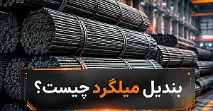  بندیل میلگرد چیست؟ راهنمای کامل وزن، تعداد شاخه و مشخصات بندیل