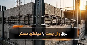 فرق وال پست با میلگرد بستر چیست؟ بررسی کامل تفاوت ها و کاربردها